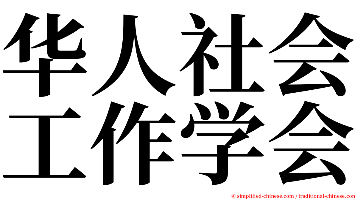 华人社会工作学会 serif font