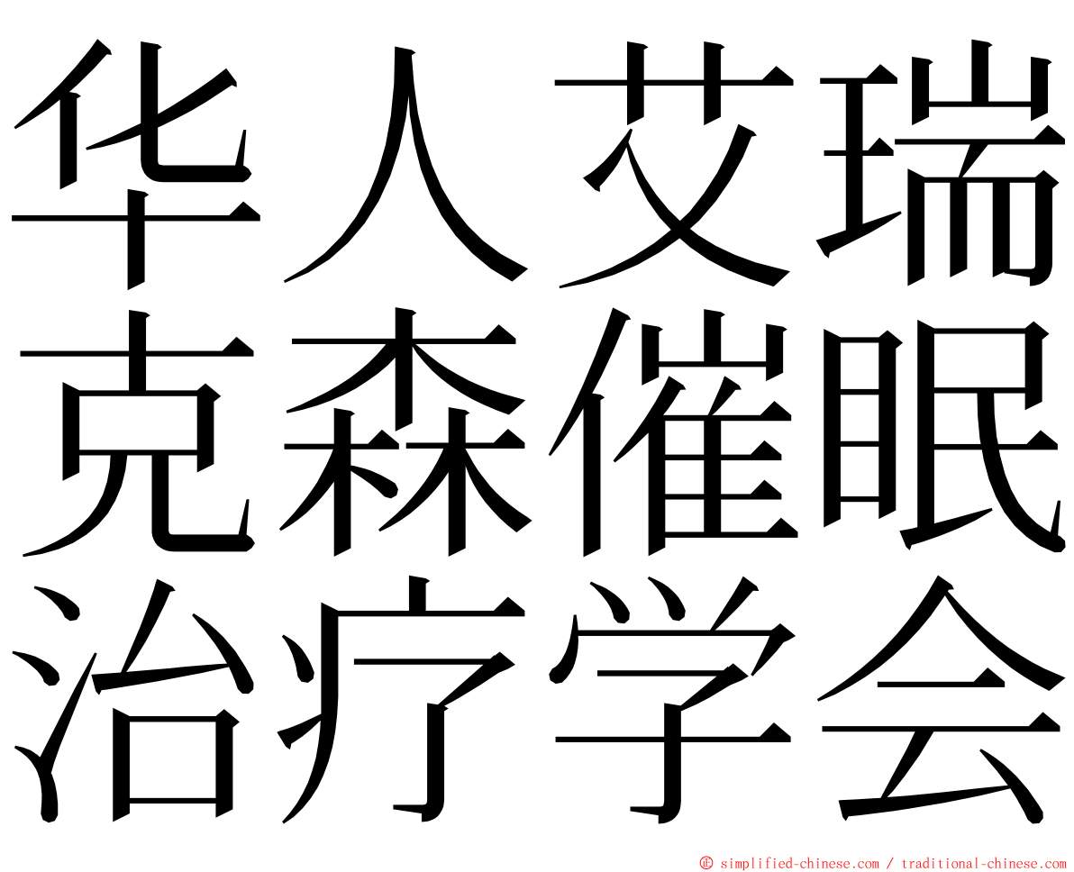 华人艾瑞克森催眠治疗学会 ming font