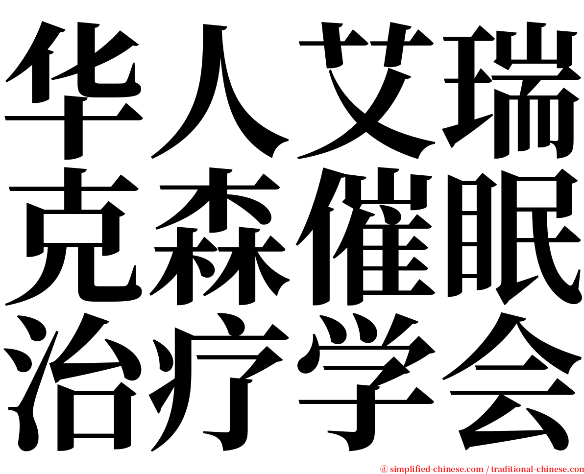 华人艾瑞克森催眠治疗学会 serif font