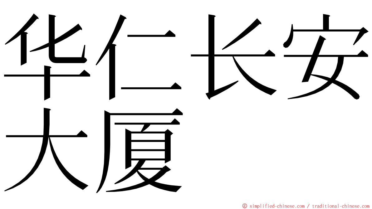 华仁长安大厦 ming font