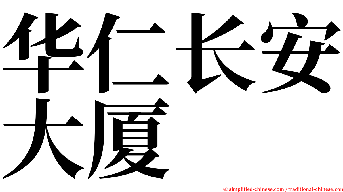 华仁长安大厦 serif font