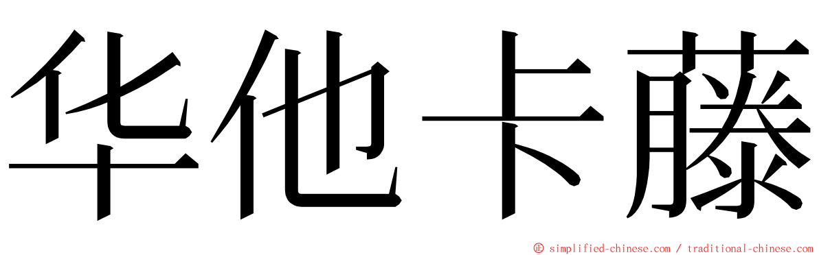 华他卡藤 ming font