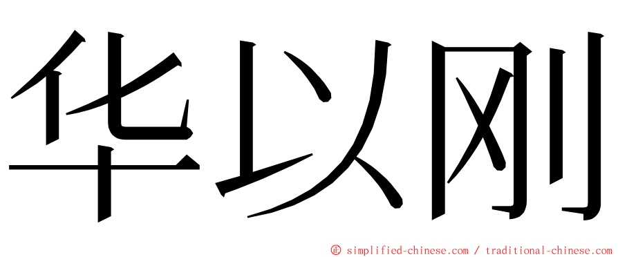 华以刚 ming font