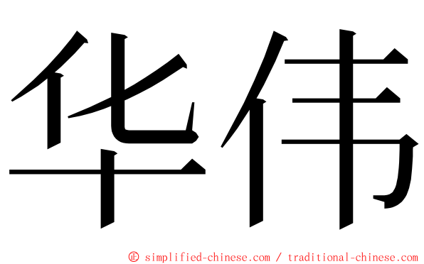 华伟 ming font