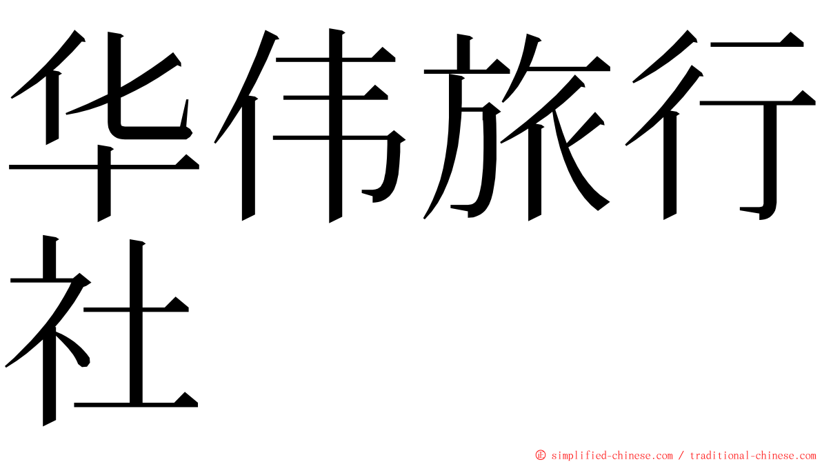 华伟旅行社 ming font