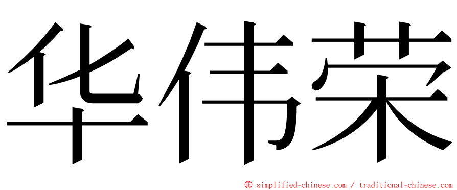 华伟荣 ming font