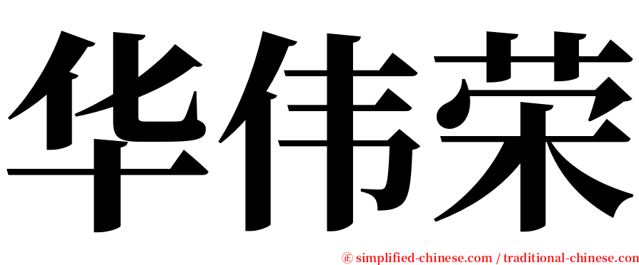 华伟荣 serif font