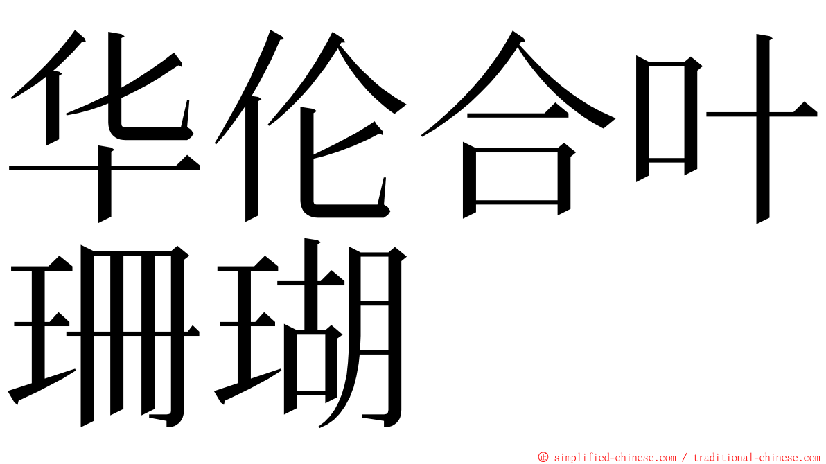 华伦合叶珊瑚 ming font