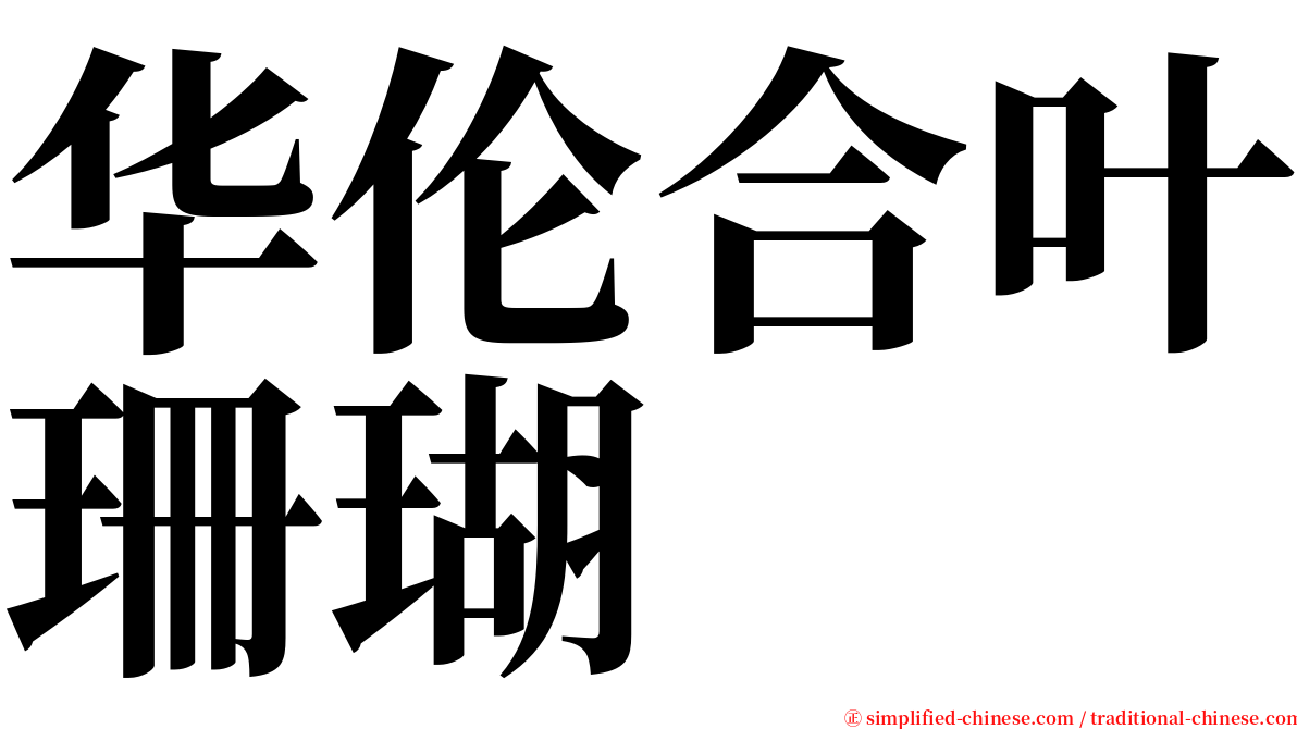 华伦合叶珊瑚 serif font