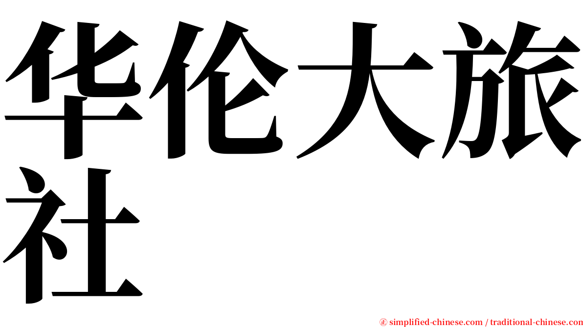 华伦大旅社 serif font