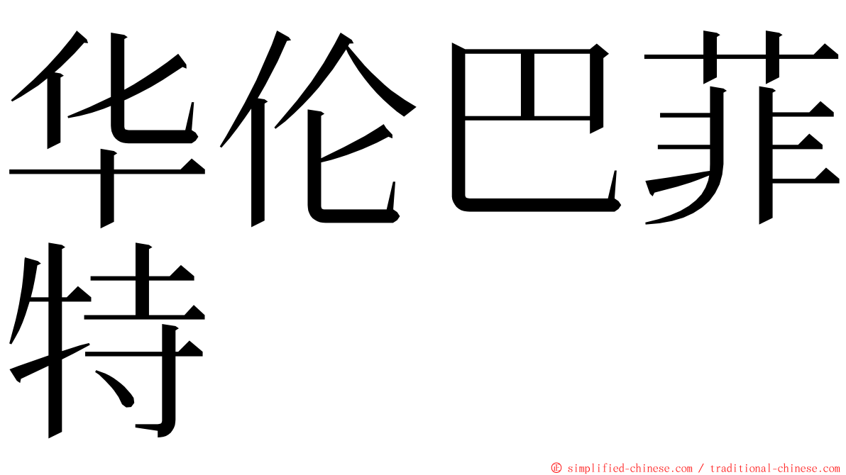 华伦巴菲特 ming font