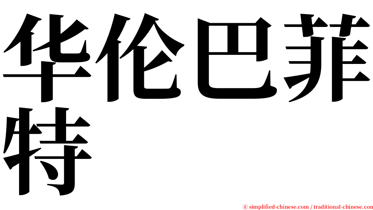 华伦巴菲特 serif font