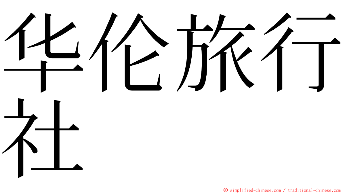 华伦旅行社 ming font