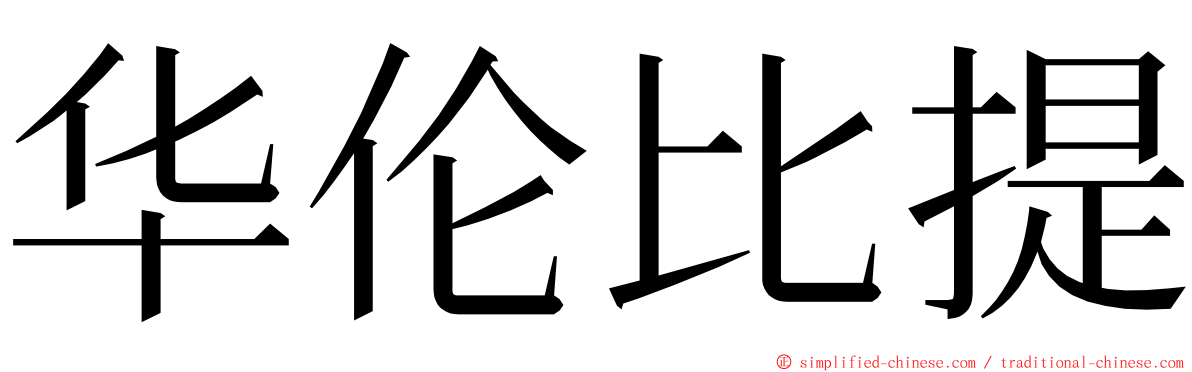 华伦比提 ming font