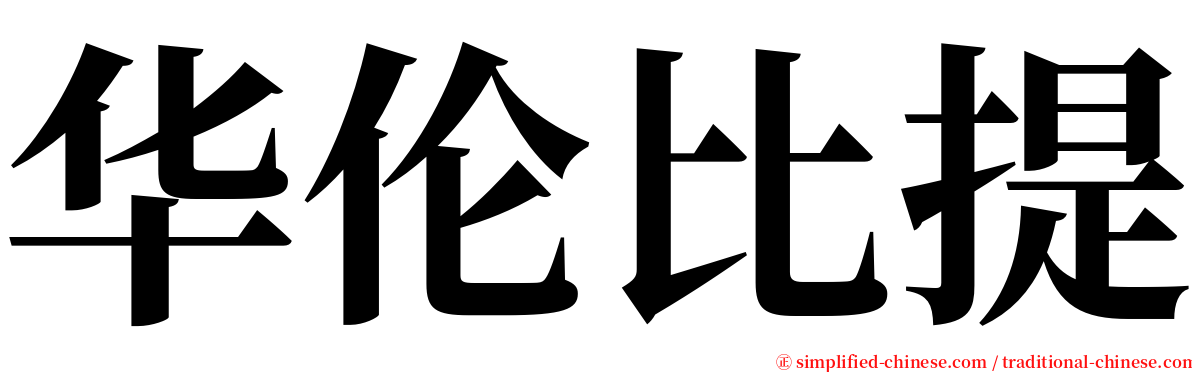 华伦比提 serif font