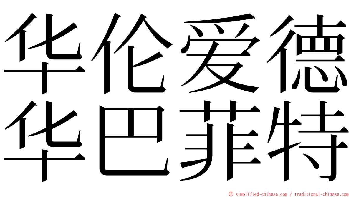 华伦爱德华巴菲特 ming font