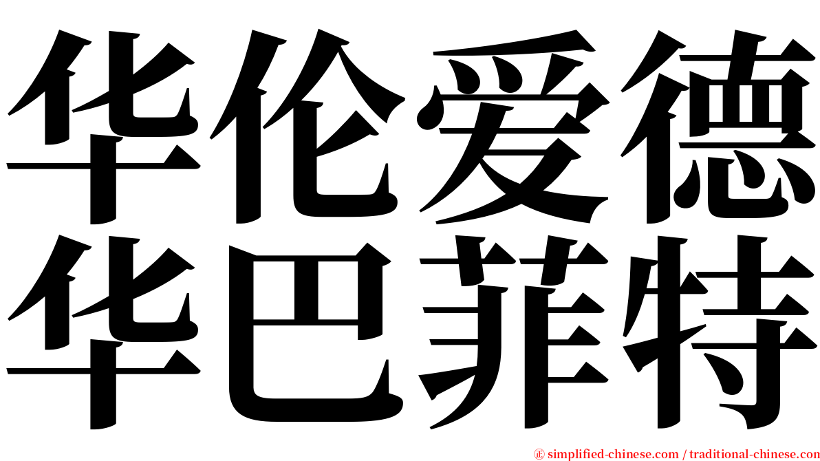 华伦爱德华巴菲特 serif font