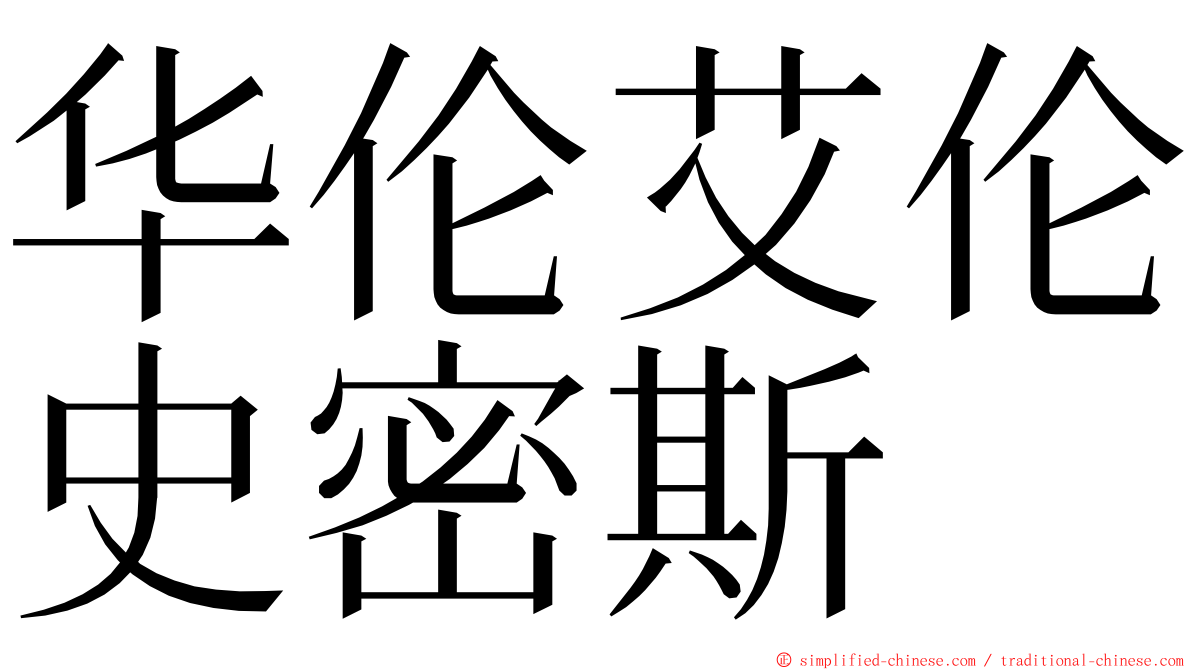 华伦艾伦史密斯 ming font