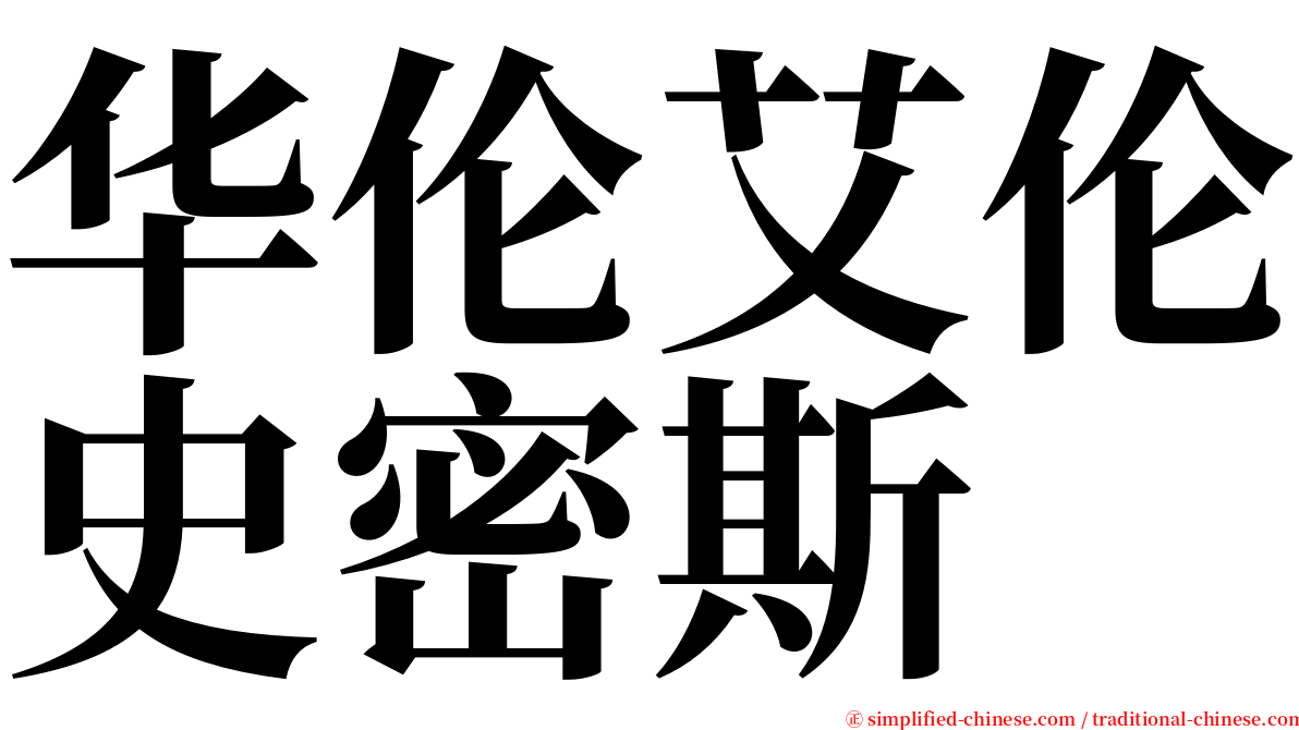 华伦艾伦史密斯 serif font