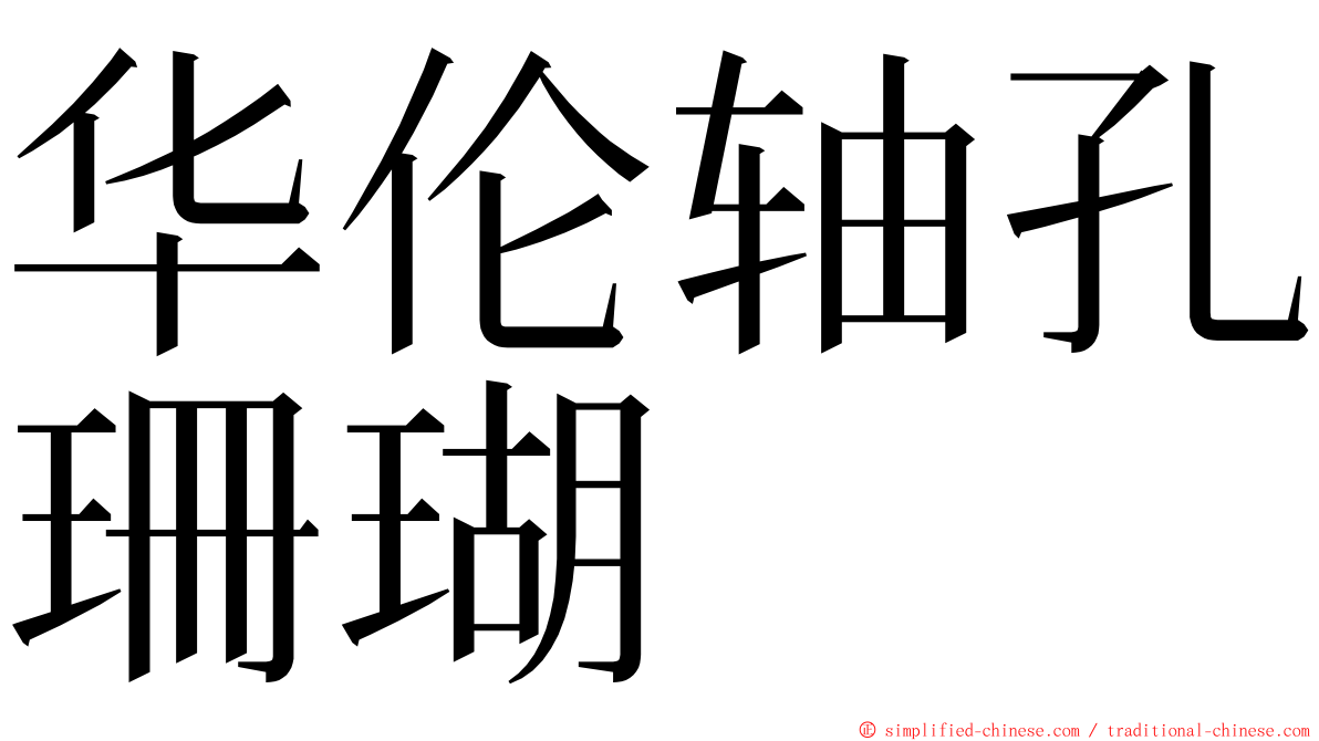 华伦轴孔珊瑚 ming font