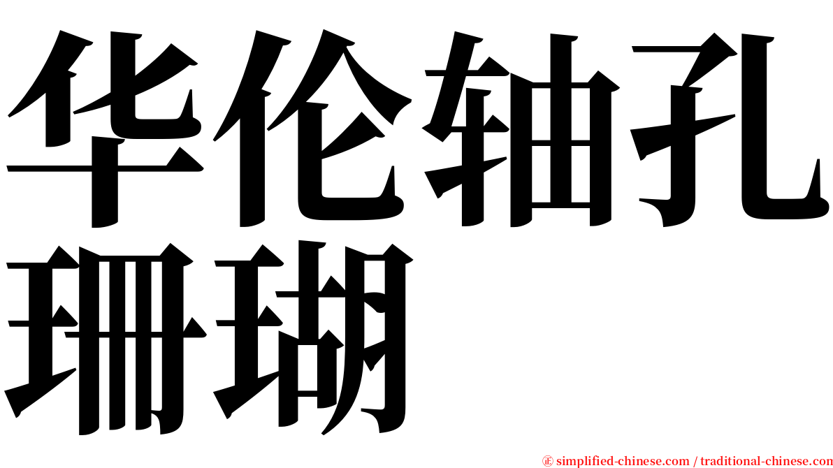 华伦轴孔珊瑚 serif font