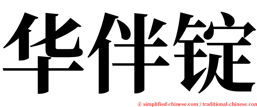 华伴锭 serif font