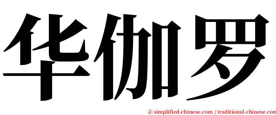 华伽罗 serif font