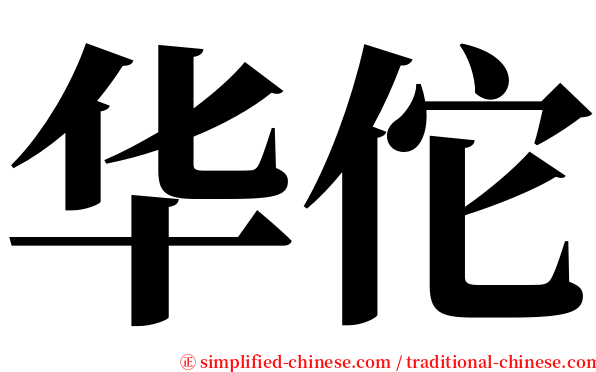 华佗 serif font