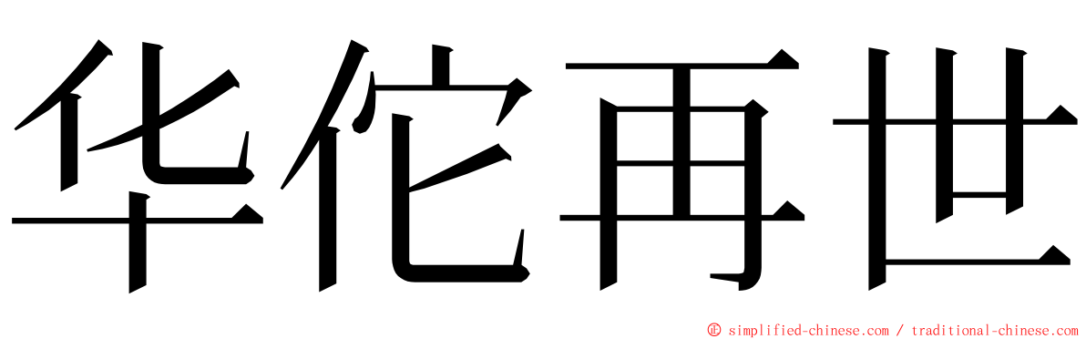 华佗再世 ming font