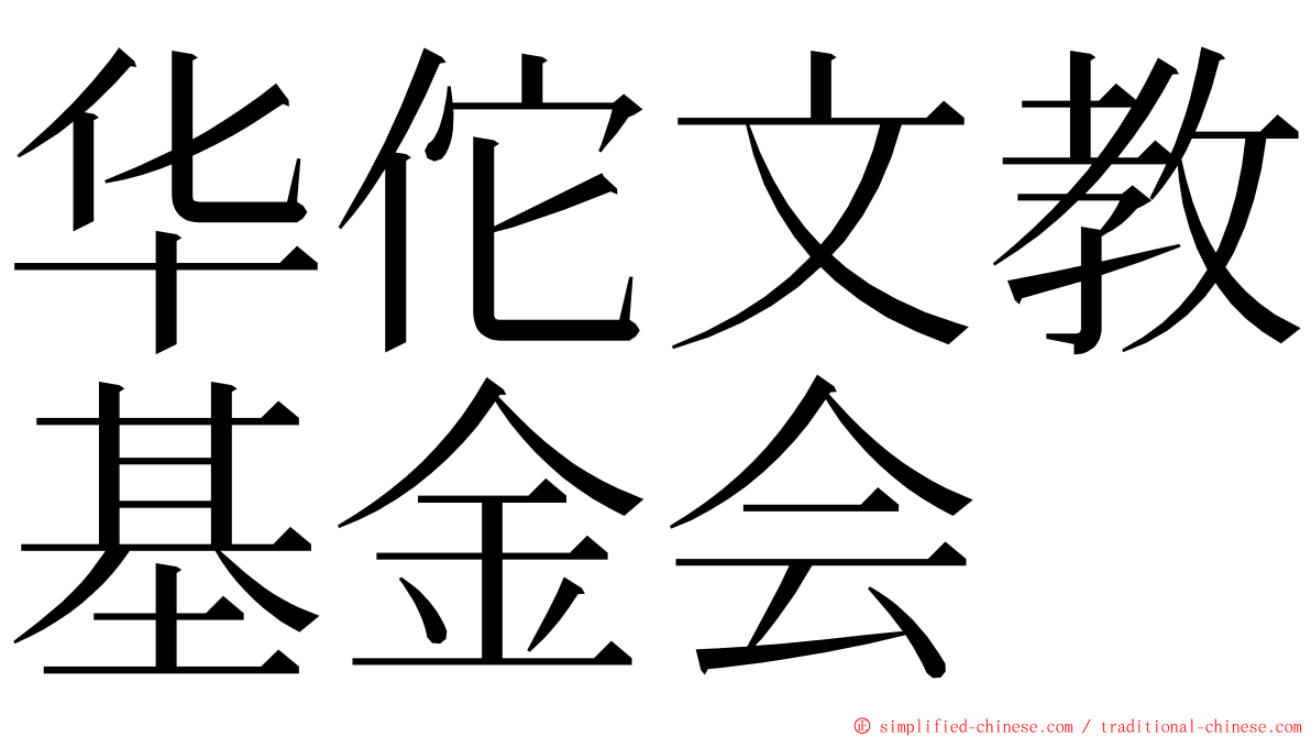 华佗文教基金会 ming font