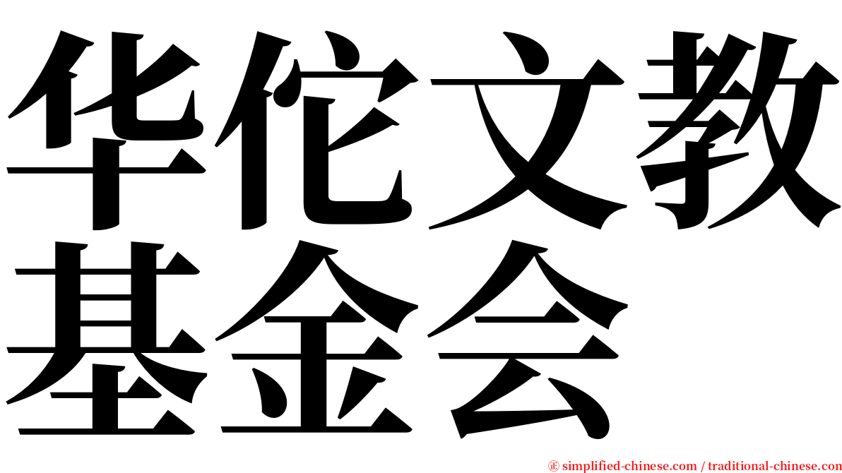 华佗文教基金会 serif font