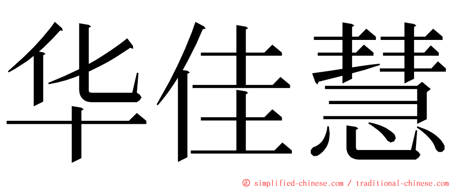 华佳慧 ming font