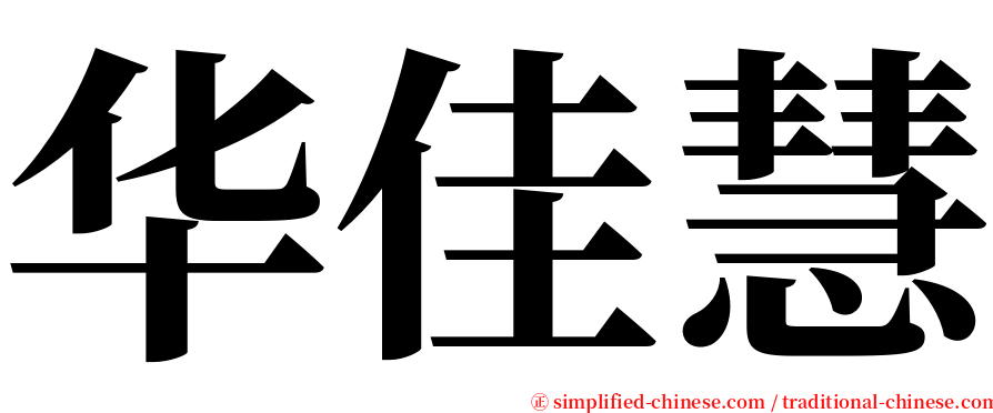 华佳慧 serif font