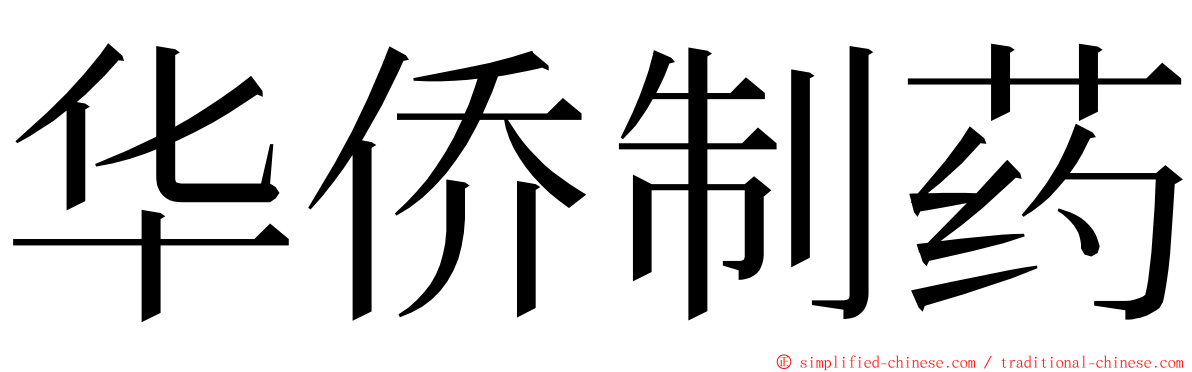华侨制药 ming font