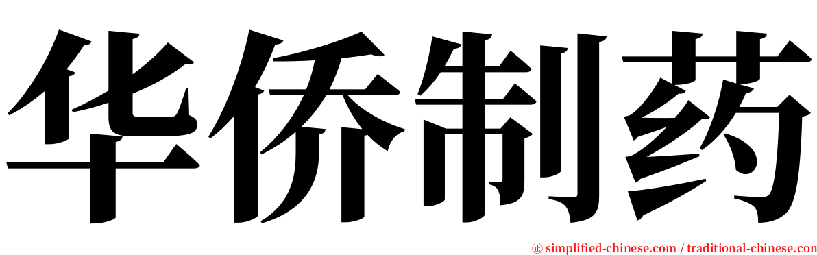 华侨制药 serif font