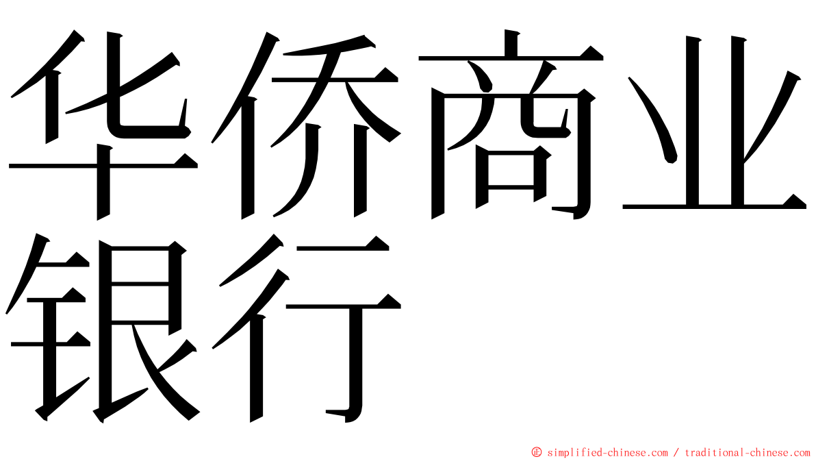 华侨商业银行 ming font