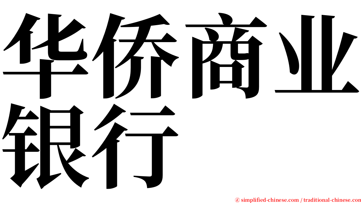 华侨商业银行 serif font