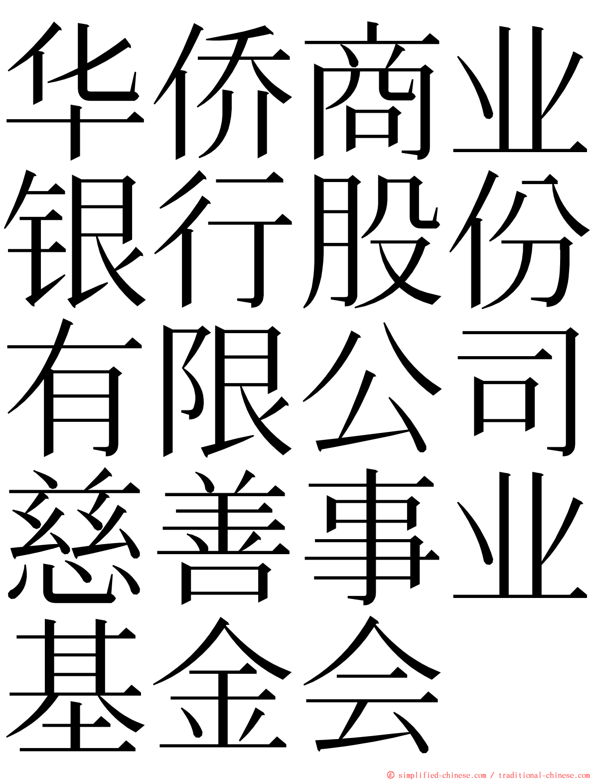 华侨商业银行股份有限公司慈善事业基金会 ming font