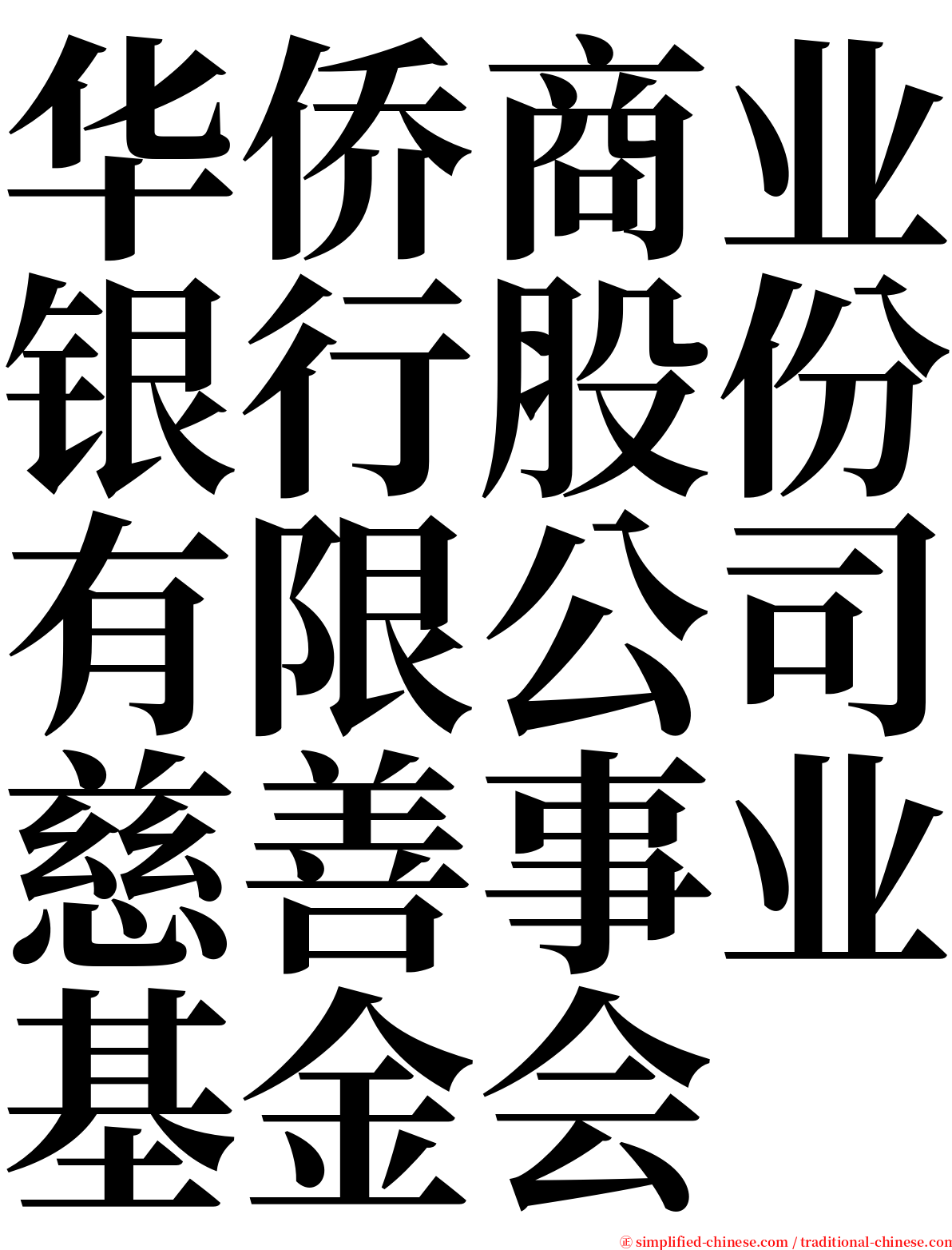 华侨商业银行股份有限公司慈善事业基金会 serif font