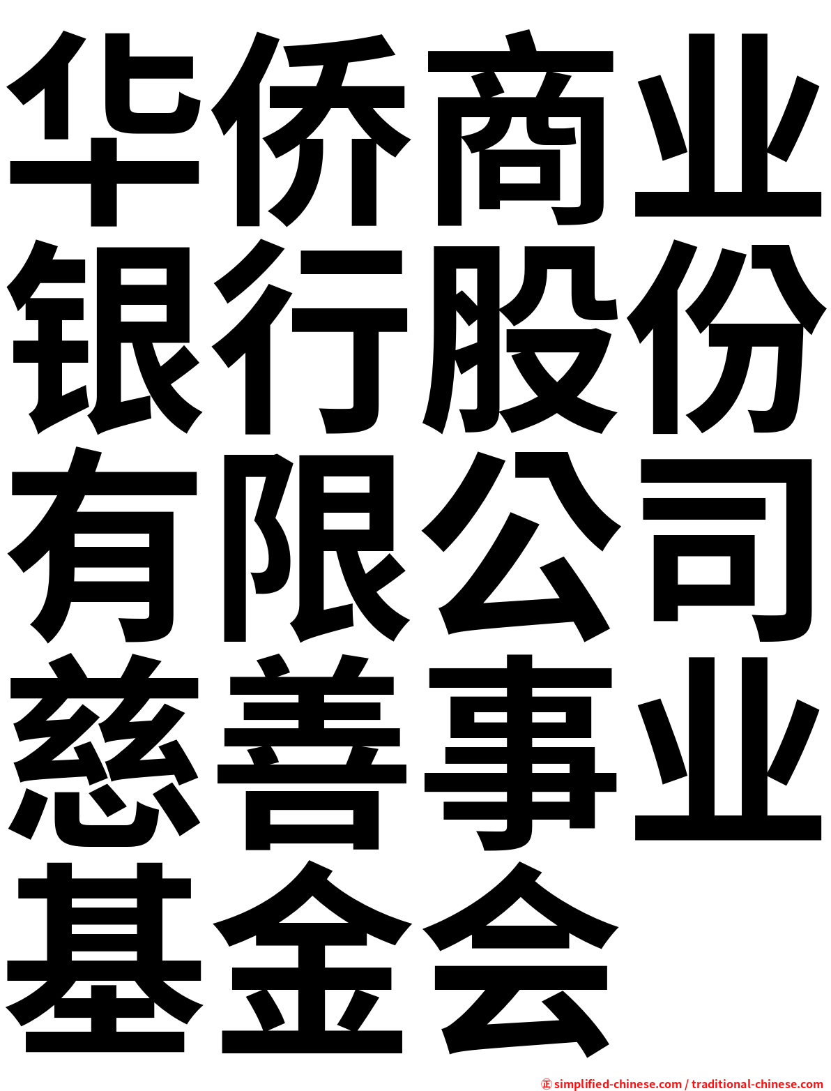 华侨商业银行股份有限公司慈善事业基金会