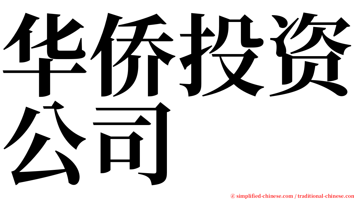 华侨投资公司 serif font