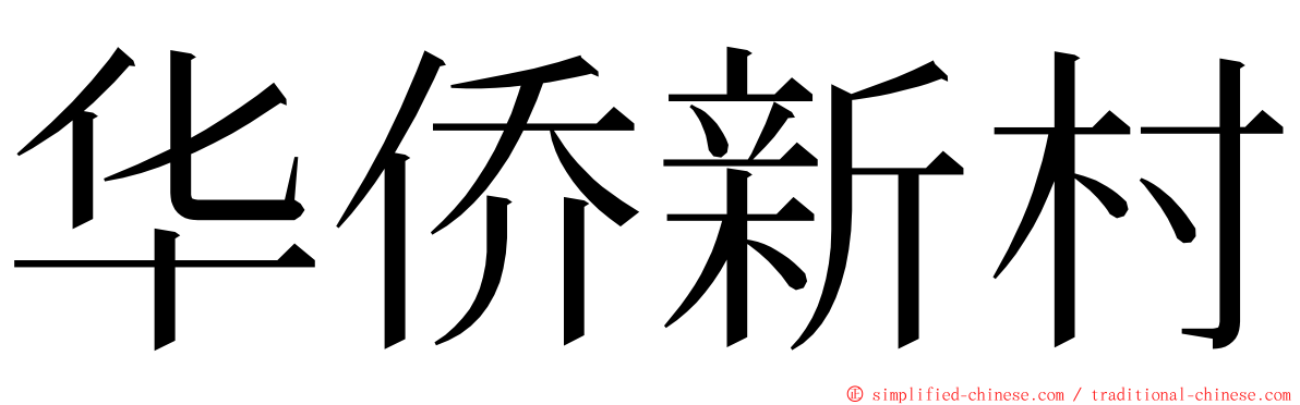 华侨新村 ming font