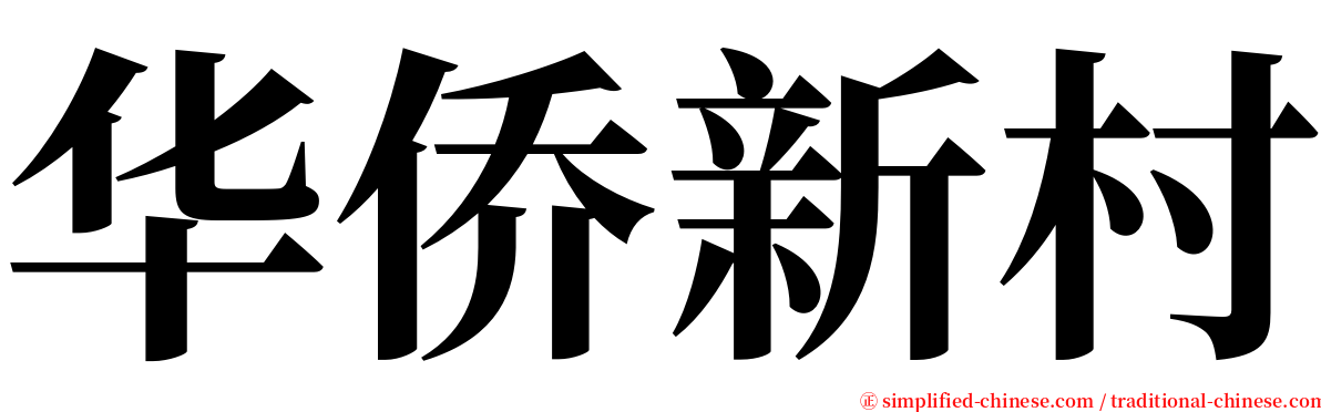 华侨新村 serif font
