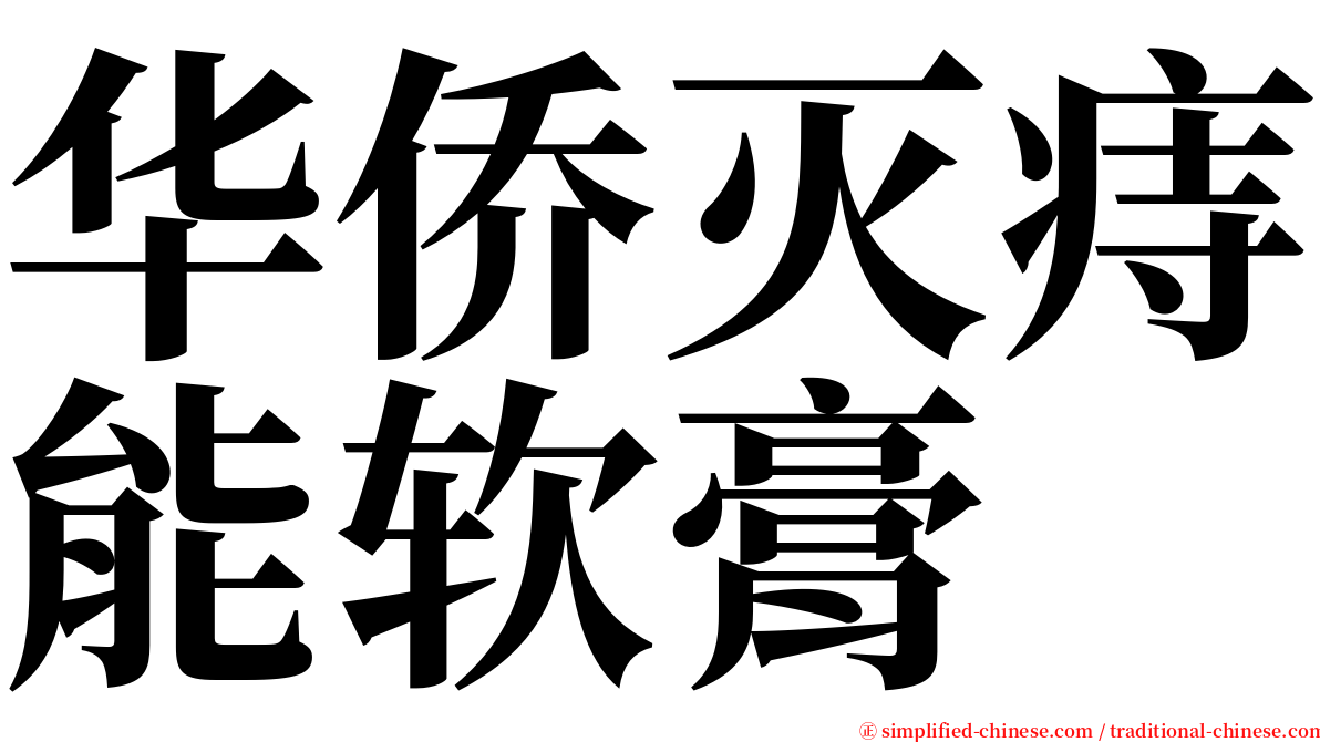 华侨灭痔能软膏 serif font