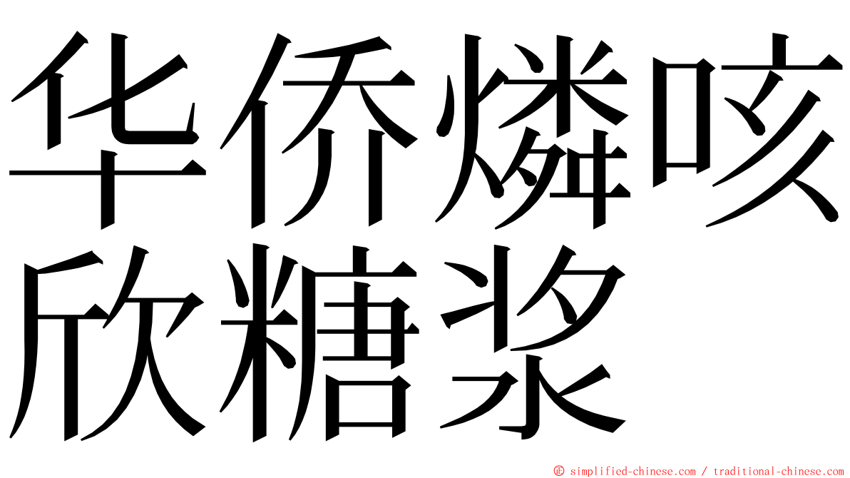 华侨燐咳欣糖浆 ming font