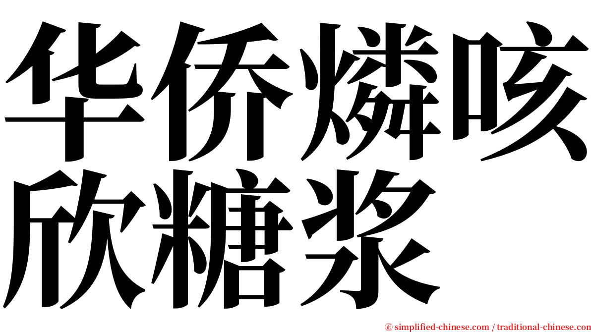 华侨燐咳欣糖浆 serif font