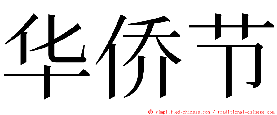 华侨节 ming font