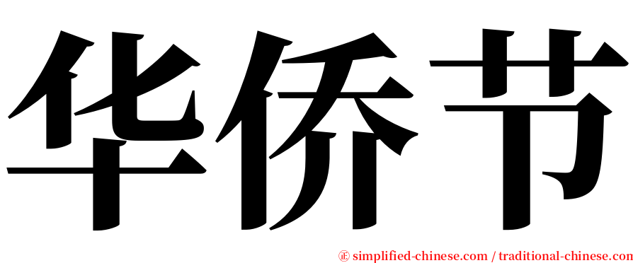 华侨节 serif font