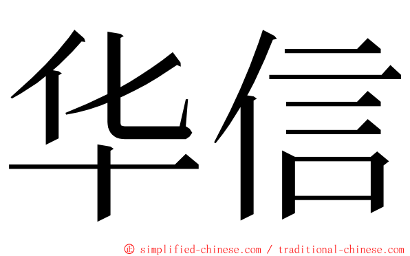 华信 ming font