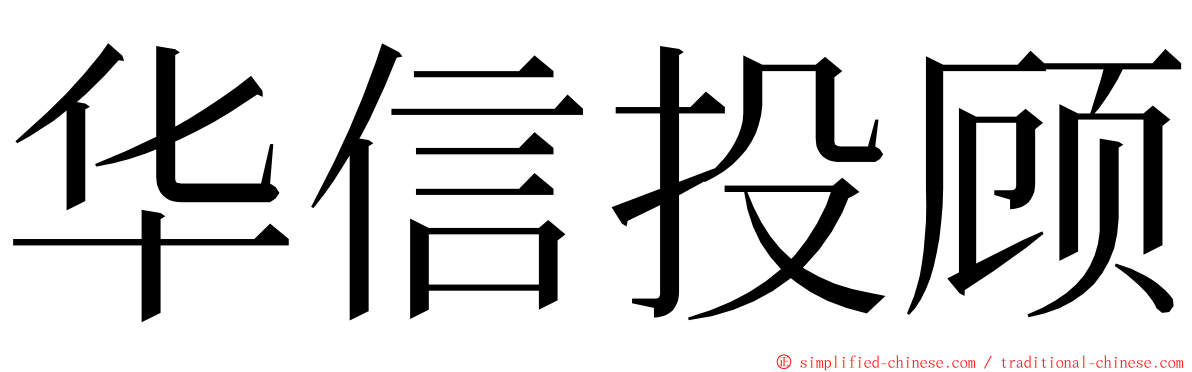 华信投顾 ming font